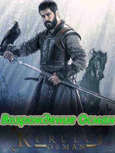 Возрождение осман 6 сезон 181 серия Turok1990 русская озвучка смотреть онлайн